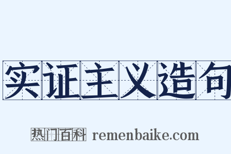 实证主义造句是什么意思的图片